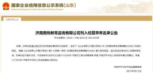 濟南一教育咨詢公司經營異常，大股東失信遭限高引關注
